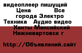 видеоплеер пишущий LG › Цена ­ 1 299 - Все города Электро-Техника » Аудио-видео   . Ханты-Мансийский,Нижневартовск г.